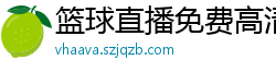 篮球直播免费高清在线直播官网